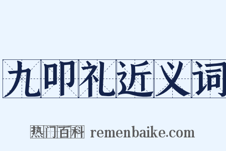 九叩礼近义词是什么意思的图片
